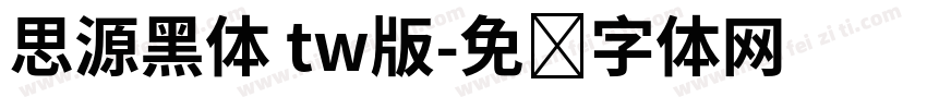 思源黑体 tw版字体转换
